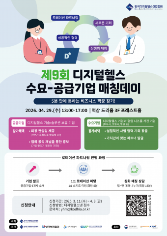 ‘제9회 디지털헬스 수요-공급기업 매칭데이’ 참여기업 모집 포스터