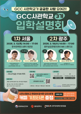 GCC사관학교 3기 입학설명회 포스터