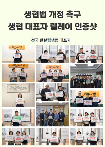 전국 한살림생협 대표자 생협법 개정 촉구 릴레이 인증샷
