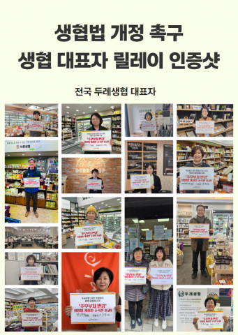 전국 두레생협 대표자 생협법 개정 촉구 릴레이 인증샷