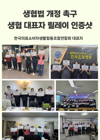 전국 한국의료생협연합회 대표자 생협법 개정 촉구 릴레이 인증샷