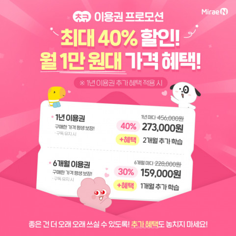 미래엔, 초등 전 과목 학습 플랫폼 ‘디지털초코’ 이용권 할인 프로모션 진행