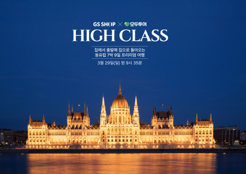 GS샵이 3월 29일(일) 밤 9시 35분에 프리미엄 여행상품 모두투어 하이클래스 동유럽 7박 9일을 소개한다