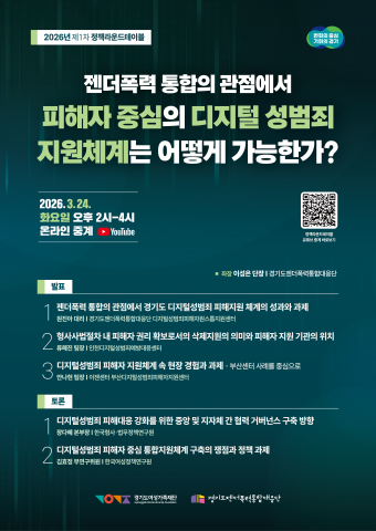 경기도와 경기도젠더폭력통합대응단은 24일 ‘젠더폭력 통합의 관점에서 피해자 중심의 디지털 성범죄 지원체계는 어떻게 가능한가?’라는 주제로 2026년 제1차 정책라운드테이블을 개최한