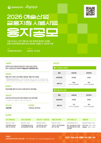 2026 예술산업 금융지원 시범사업(융자) 공모 포스터