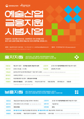 2026 예술산업 금융지원 시범사업 공모 포스터