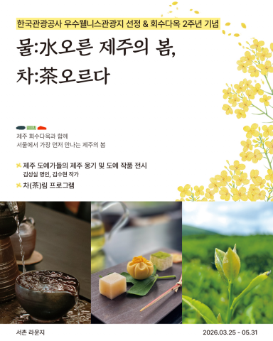 회수다옥 첫 번째 팝업 ‘물(水)오른 제주의 봄, 서촌에서 차(茶)오르다’ 포스터