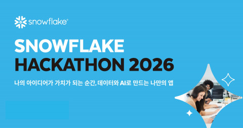 스노우플레이크, 비개발자도 참여할 수 있는 ‘스노우플레이크 해커톤 2026’ 개최
