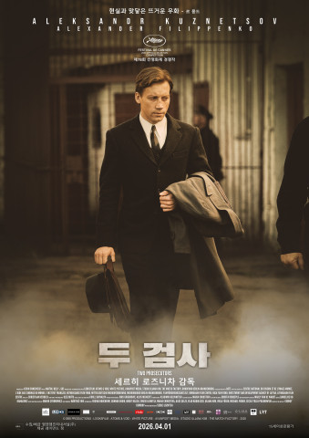 영화 ‘두 검사’ 포스터