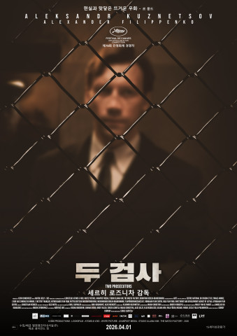 영화 ‘두 검사’ 포스터