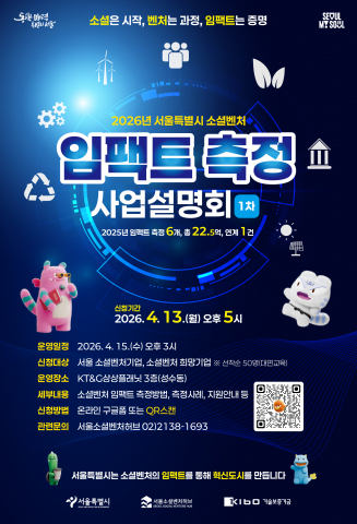 ‘2026년 서울시 소셜벤처 임팩트 측정 사업설명회(1차)’ 포스터(제공=서울소셜벤처허브)