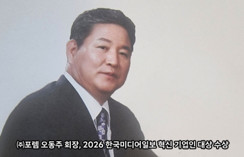 포렘 오동주 회장, 2026 한국미디어일보 혁신 기업인 대상 수상