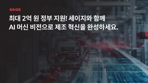 세이지(SAIGE)가 ‘2026년도 제조AI특화 스마트공장 구축지원사업’에 공급기업으로 참여해 AI 기반 머신 비전 솔루션 도입을 희망하는 중소·중견 참여기업을 모집한다