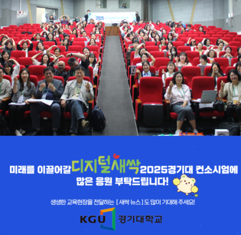 경기대학교 디지털새싹 컨소시엄이 ‘2025년 디지털새싹 사업’ 운영을 통해 목표 대비 113.5%의 교육 참여 성과를 기록했다