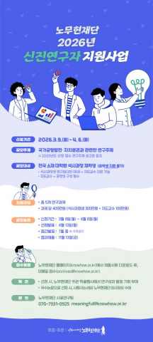 ‘2026년 신진연구자 지원사업’ 공모전 웹포스터