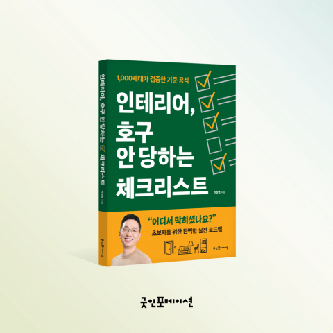 ‘인테리어, 호구 안 당하는 체크리스트’ 표지