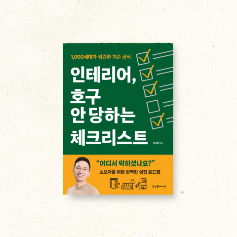 ‘인테리어, 호구 안 당하는 체크리스트’ 표지