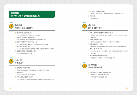 ‘인테리어, 호구 안 당하는 체크리스트’ 내지