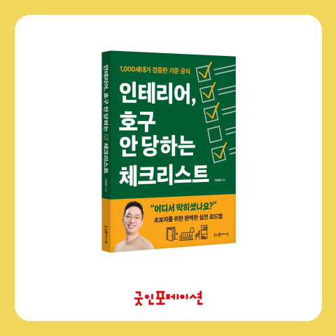 ‘인테리어, 호구 안 당하는 체크리스트’ 표지