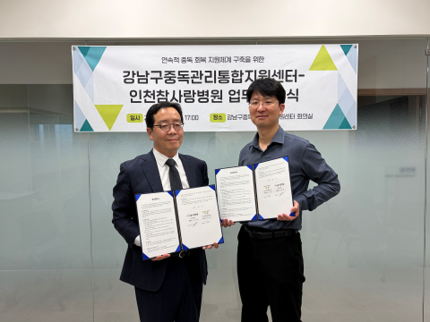 왼쪽부터 인천참사랑병원 천영훈 병원장, 강남구중독관리통합지원센터 변기환 센터장