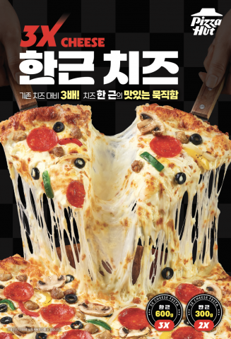 피자헛, 취향대로 즐기는 ‘한근반근 치즈페스타’ 시리즈 출시