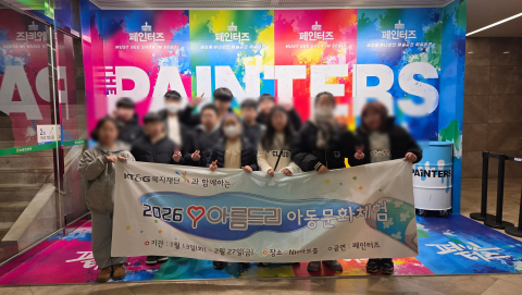 KT&G복지재단 지원으로 진행된 ‘2026 아름드리 아동문화체험’에 참여한 함께하는사랑밭독산지역아동센터 아동들