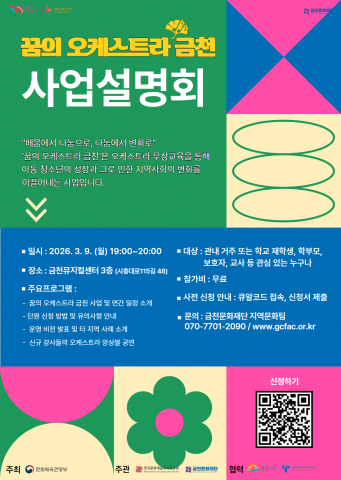 금천문화재단에서 진행하는 ‘꿈의 오케스트라 금천’ 사업설명회 홍보물