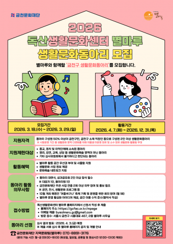 금천문화재단 ‘별마루 생활문화 동아리’ 모집