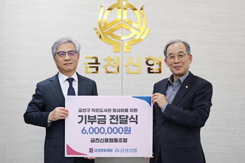 금천신용협동조합이 금천문화재단에 작은도서관 프로그램 확대를 위한 기부금을 전달했다. 왼쪽부터 서영철 금천문화재단 대표이사, 이정석 금천신협 상임이사