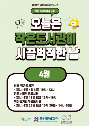 금천문화재단, 금천공립작은도서관이 선보이는 ‘오픈 라이브러리 데이’ 통합 홍보물