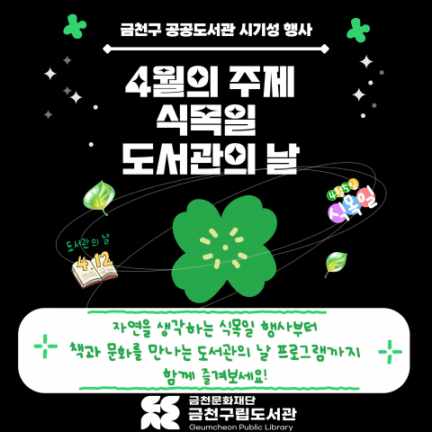 금천구 공공도서관 4월 독서문화 프로그램