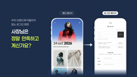메인 페이지와 어울리지 않는 로그인 페이지 콘셉트
