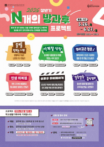 2026년 ‘N개의 방과후 프로젝트’ 6개 과정 소개 포스터