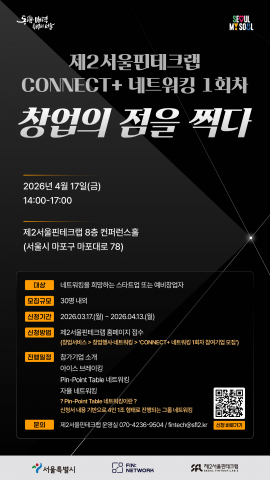 제2서울핀테크랩 CONNECT+ 네트워킹 1회차 포스터
