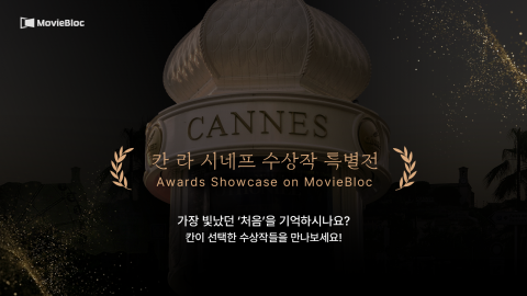 ‘칸 라 시네프 수상작 특별전’ 메인 포스터