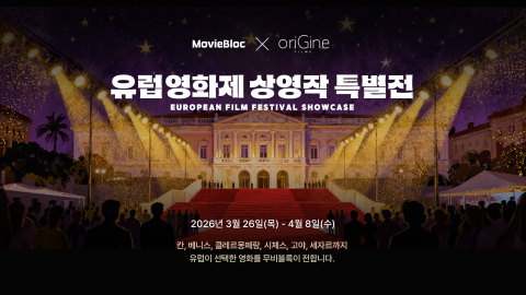 ‘무비블록 x oriGine films 유럽 영화제 상영작 특별전’ 메인 포스터
