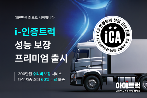 대한민국 1등 트럭 플랫폼 ‘아이트럭’이 국내 최초의 인증 중고 트럭 서비스 ‘i-인증트럭’을 정식 출시한다