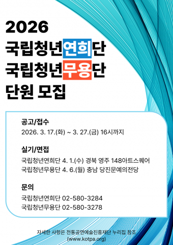 2026 국립청년연희단·국립청년무용단 단원 모집 포스터