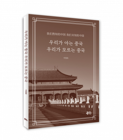 북그루 ‘우리가 아는 중국, 우리가 모르는 중국’ 표지