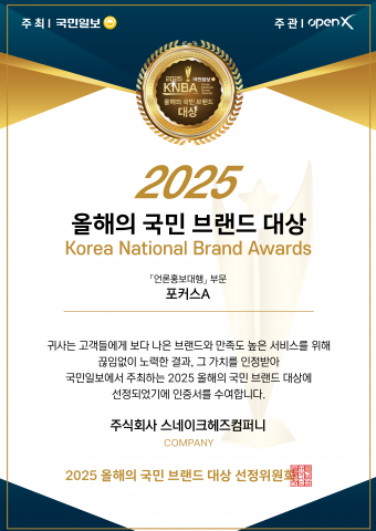 포커스A가 ‘2025 올해의 국민브랜드대상’ 언론홍보대행 부문 대상을 수상했다