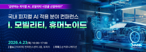 순커뮤니케이션이 4월 23일 ‘국내 피지컬 AI 적용 분야 컨퍼런스 -Ⅰ. 모빌리티, 휴머노이드’를 개최한다