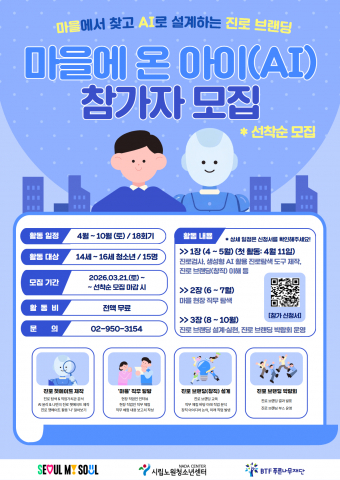 시립노원청소년센터 ‘마을에 온 아이(AI)’ 참가자 모집 포스터
