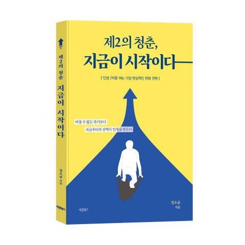 ‘제2의 청춘, 지금이 시작이다’, 정오균 지음, 바른북스 출판사, 188쪽, 1만7000원