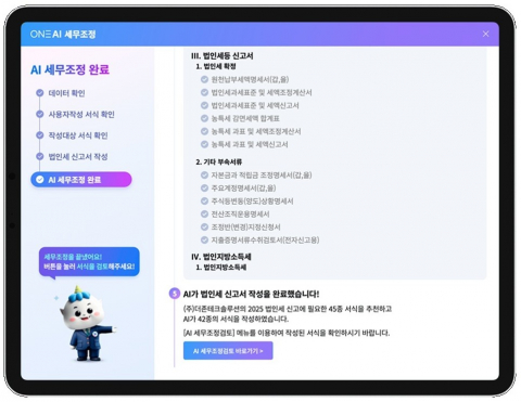 더존비즈온이 본격적인 법인세 신고 시즌을 맞아 ‘AI 법인 세무조정’ 서비스를 고도화했다