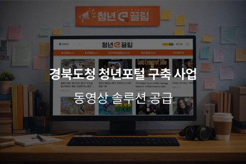 위안소프트가 경북도청 청년포털 구축 사업에 동영상 솔루션 ‘위안미디어(We&MEDIA)’를 성공적으로 공급했다