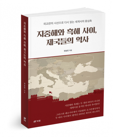 ‘지중해와 흑해 사이, 제국들의 역사’, 전승민 지음, 410쪽, 2만4000원
