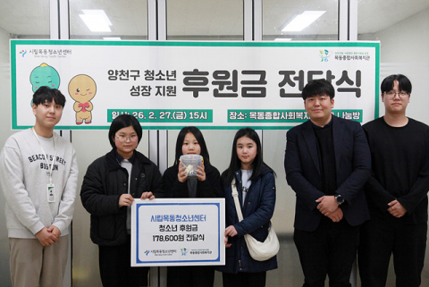 왼쪽부터 이윤슬(13), 이정원(12), 권예은(12) 청소년이 ‘서울시 청소년 동행캠프’에 참여한 시립목동청소년센터 청소년들을 대표해 후원금 전달식에 참여했다