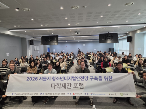 온·오프라인에서 약 200명이 참석한 ‘2026 서울시 청소년 디지털안전망 구축을 위한 다학제간 포럼’이 성황리에 종료됐다