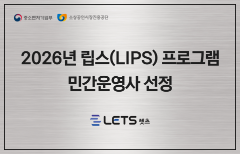 렛츠, LIPS 민간운영사 선정