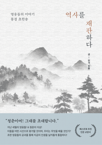 현객의 신작 소설 ‘역사를 재판하다’가 페스트북 추천 인문 교양서에 선정됐다